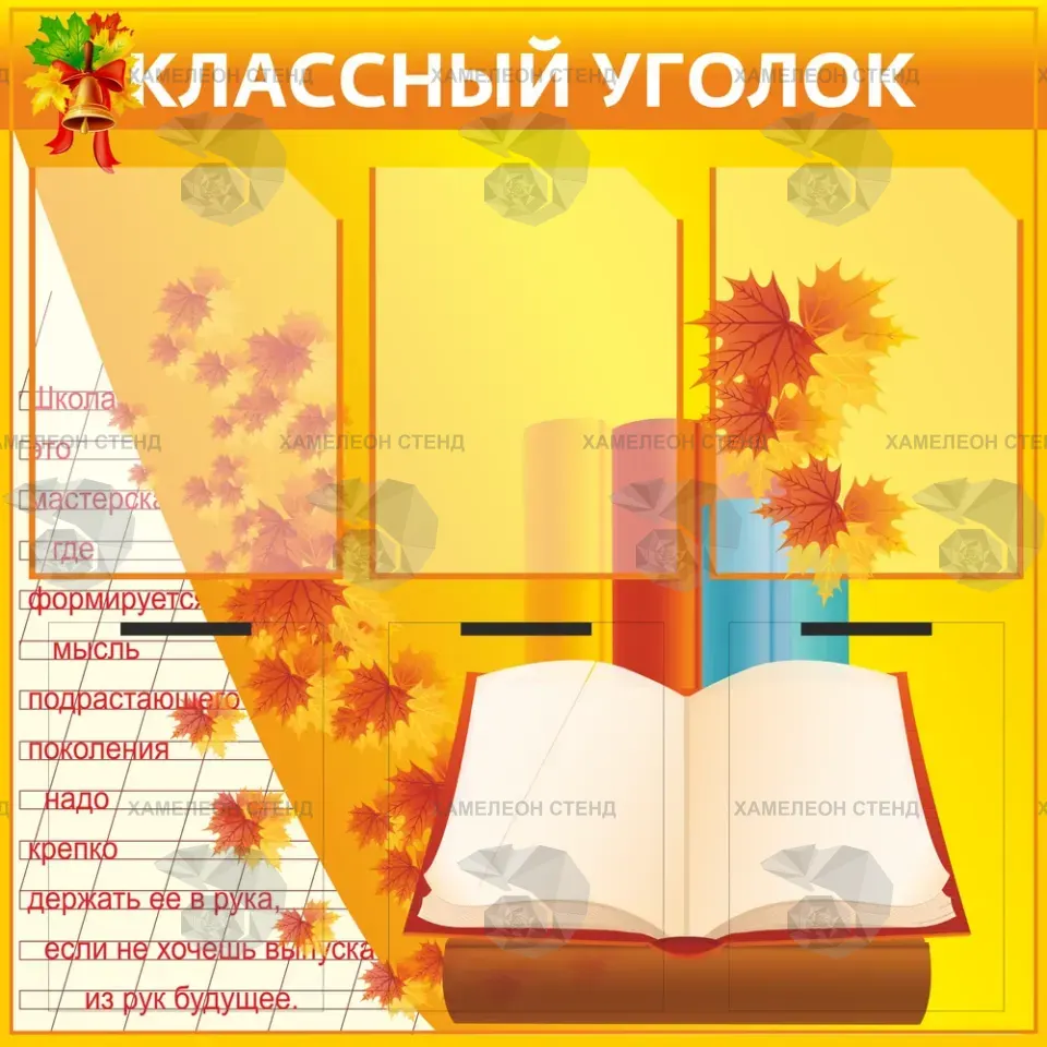 Стенд «Классный уголок» с 5 вариантами дизайна