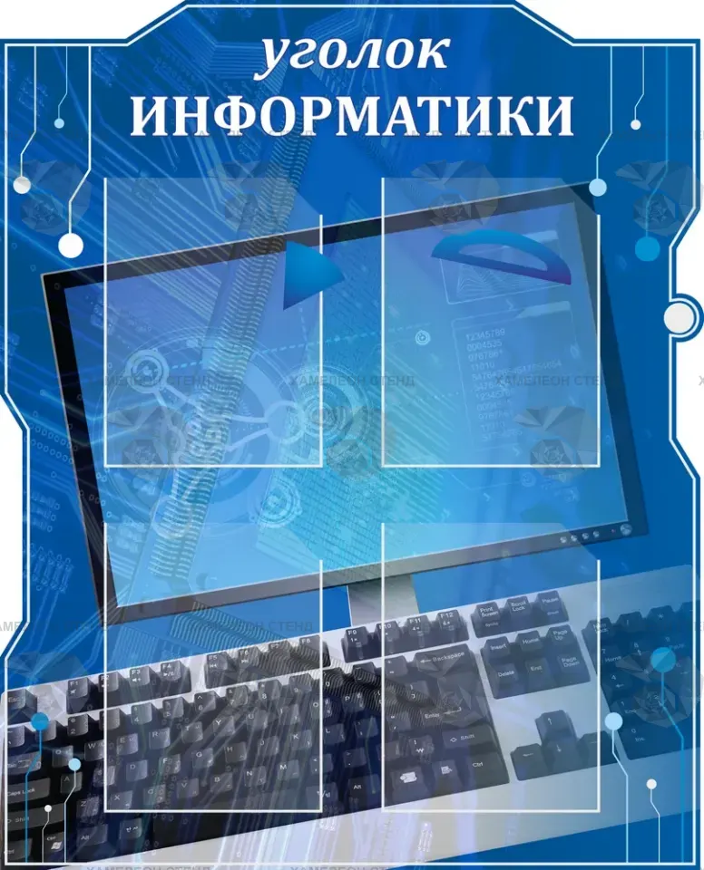 Фигурный стенд «Уголок информатики» с 4 карманами A4