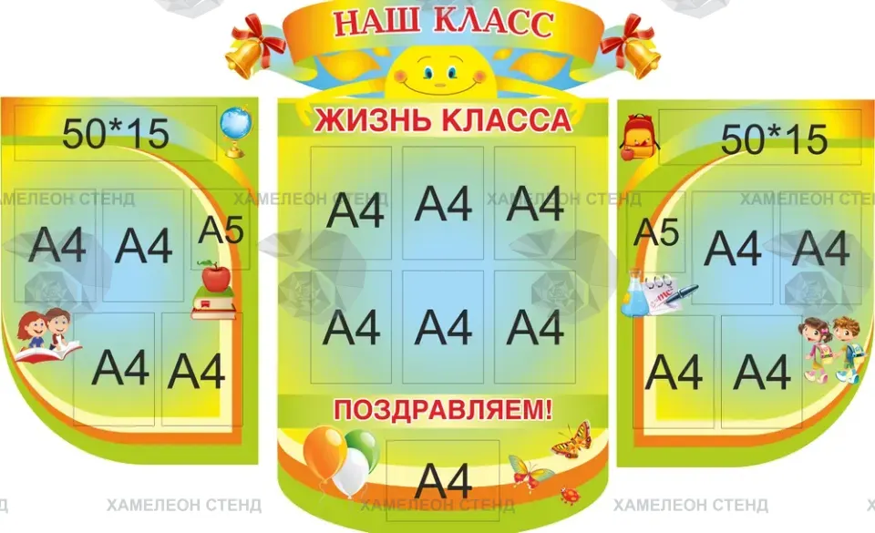 Фигурный составной стенд «Наш класс. Жизнь класса» с 17 карманами