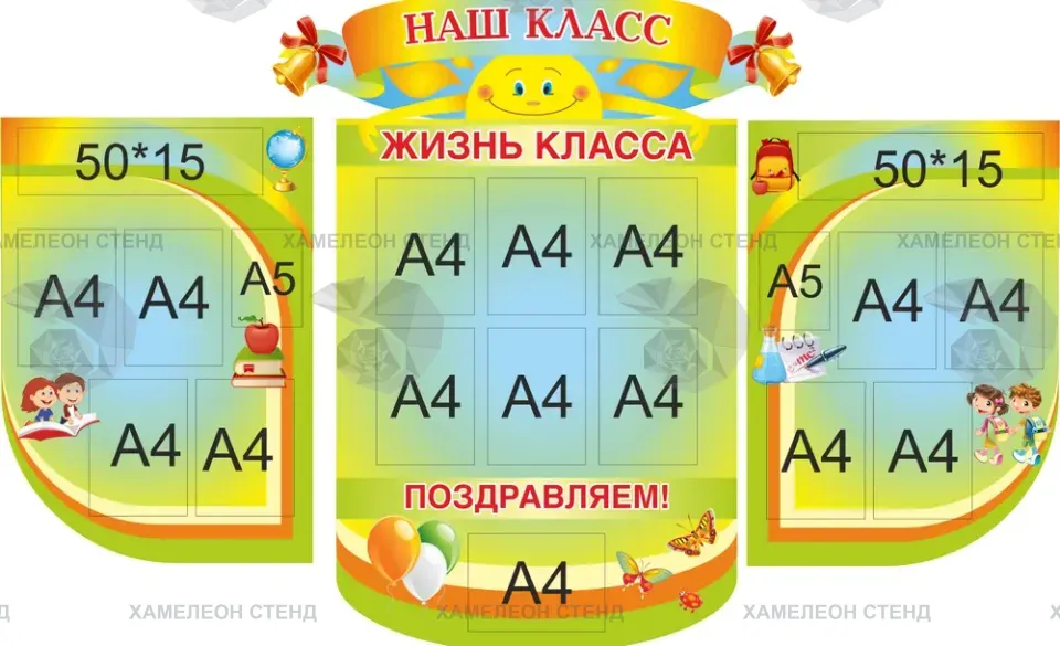 Фигурный составной стенд «Наш класс. Жизнь класса» с 17 карманами
