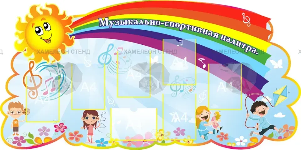 Фигурный стенд «Музыкально-спортивная страна» с 7 карманами A4