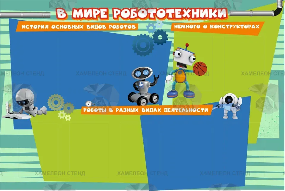 Стенд «В мире робототехники» с 10 карманами A4