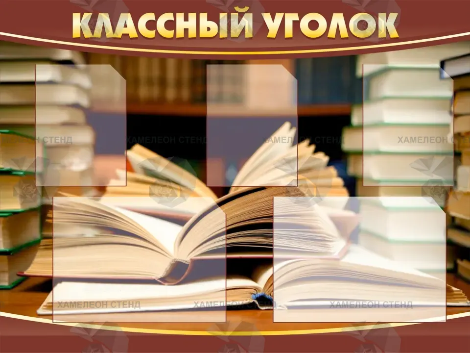 Стенд «Классный уголок» для библиотеки