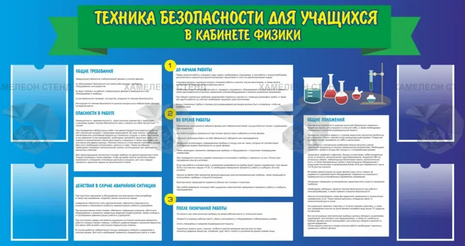 Стенд «Техника безопасности в кабинете физики»