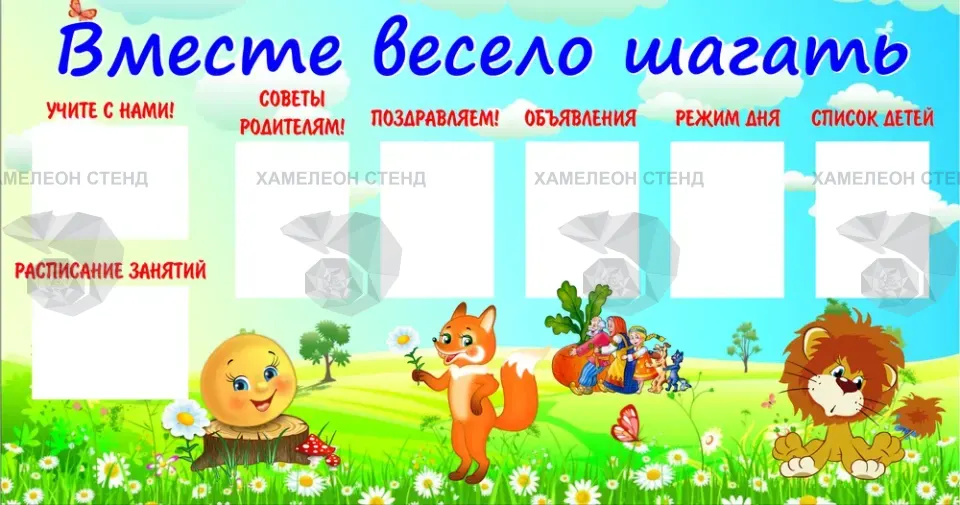 Стенд «Вместе весело шагать» с 7 карманами A4