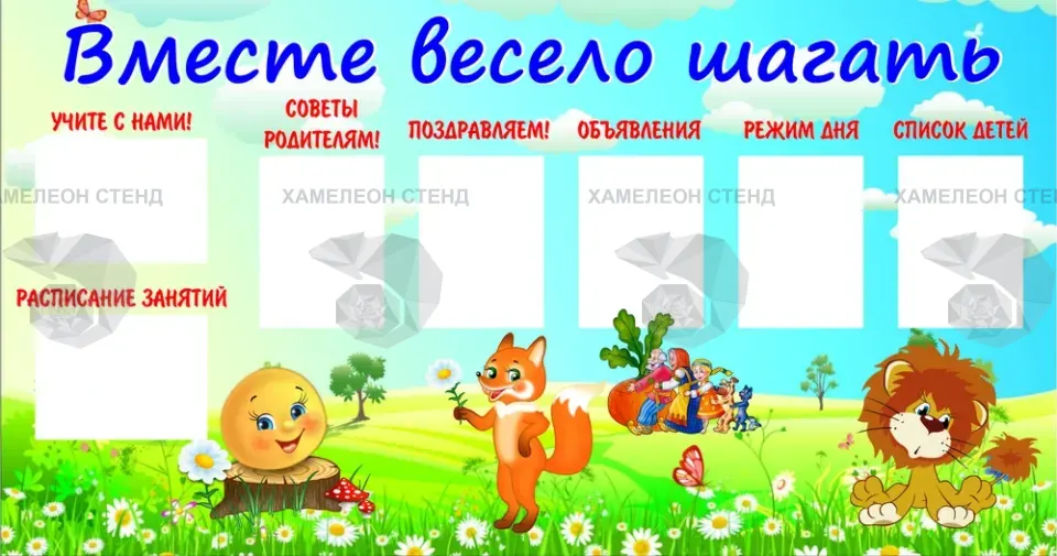 Стенд «Вместе весело шагать» с 7 карманами A4