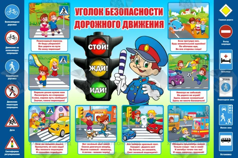 Стенд «Уголок безопасности дорожного движения»