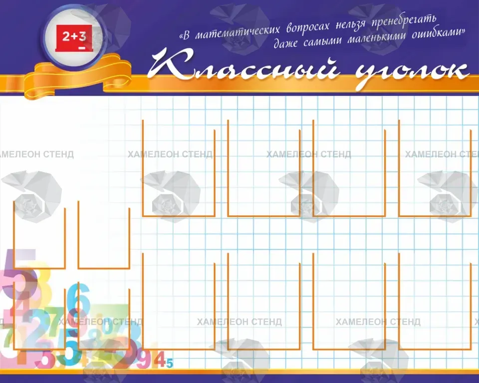 Стенд «Классный уголок» с карманами
