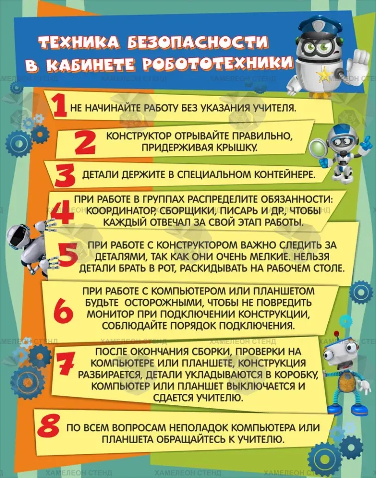 Стенд «Техника безопасности в кабинете робототехники»