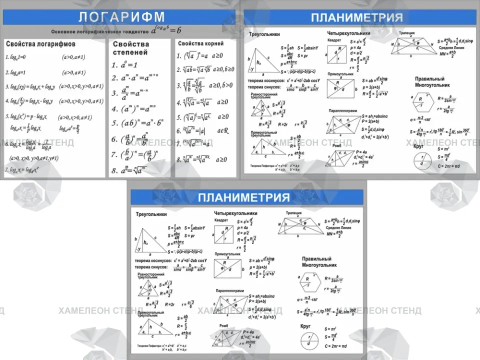 Комплект стендов по математике «Логарифм, стереометрия, планиметрия»