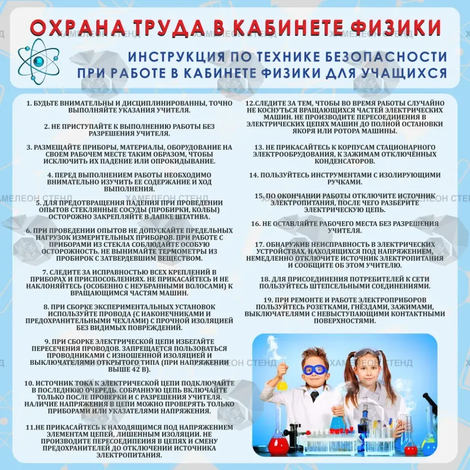 Стенд «Охрана труда в кабинете физики»
