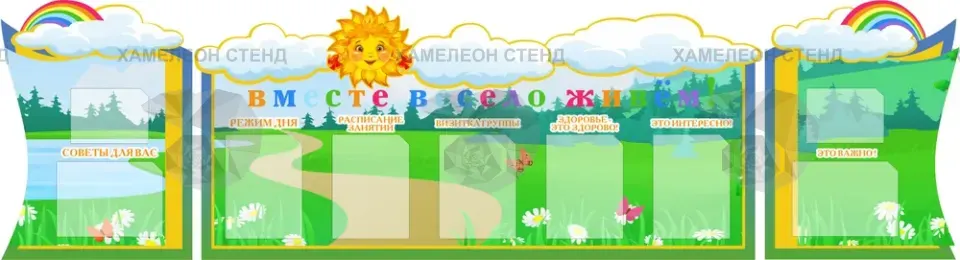 Фигурный стенд «Вместе весело живем» с 9 карманами