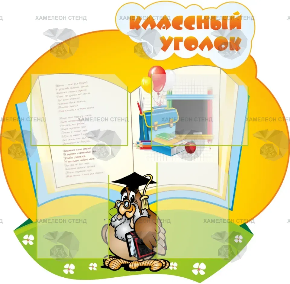 Фигурный стенд «Классный уголок» с 4 карманами A4