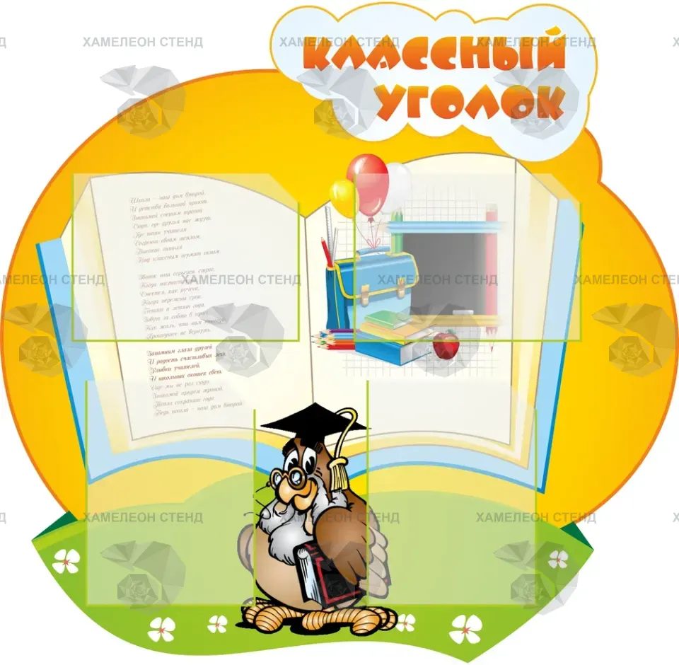 Фигурный стенд «Классный уголок» с 4 карманами A4