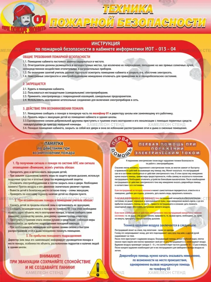 Стенд «Техника пожарной безопасности» для кабинета информатики